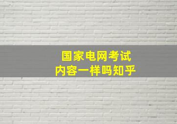 国家电网考试内容一样吗知乎