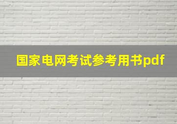 国家电网考试参考用书pdf