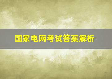 国家电网考试答案解析