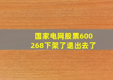 国家电网股票600268下架了退出去了