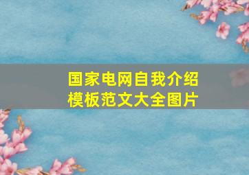 国家电网自我介绍模板范文大全图片