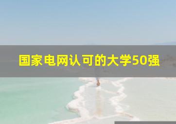 国家电网认可的大学50强