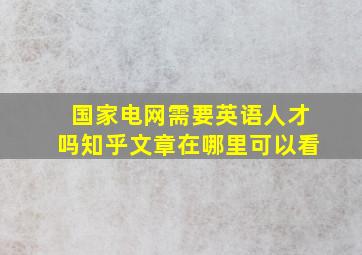 国家电网需要英语人才吗知乎文章在哪里可以看