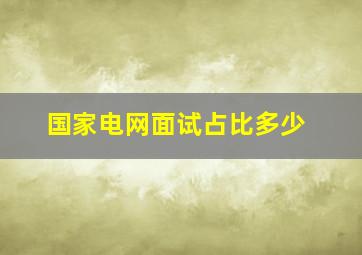 国家电网面试占比多少