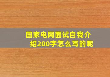 国家电网面试自我介绍200字怎么写的呢