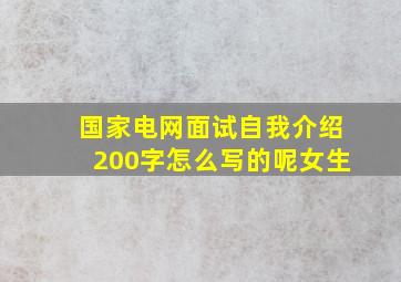 国家电网面试自我介绍200字怎么写的呢女生