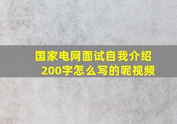 国家电网面试自我介绍200字怎么写的呢视频