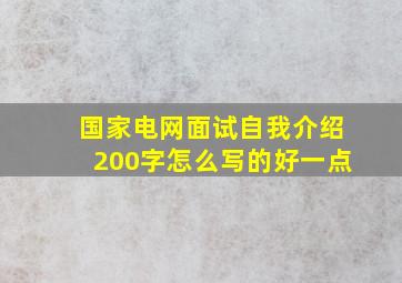 国家电网面试自我介绍200字怎么写的好一点