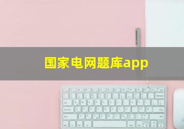 国家电网题库app