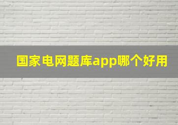 国家电网题库app哪个好用