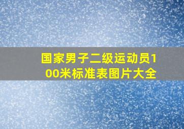 国家男子二级运动员100米标准表图片大全