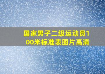 国家男子二级运动员100米标准表图片高清