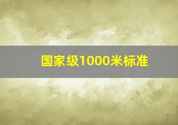 国家级1000米标准