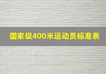 国家级400米运动员标准表