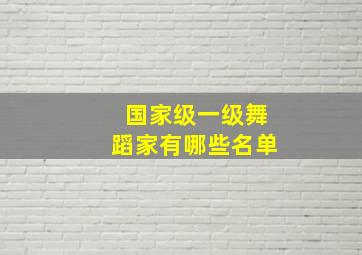 国家级一级舞蹈家有哪些名单