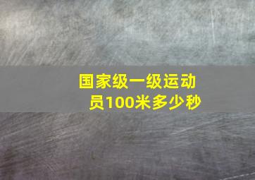 国家级一级运动员100米多少秒