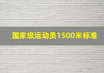 国家级运动员1500米标准