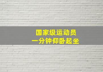 国家级运动员一分钟仰卧起坐