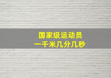 国家级运动员一千米几分几秒