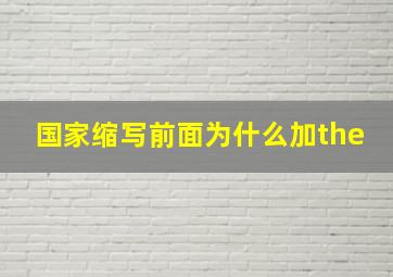 国家缩写前面为什么加the