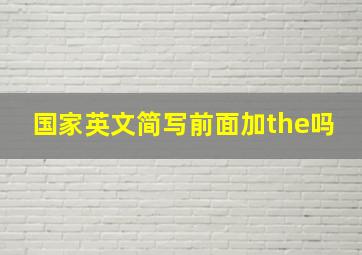 国家英文简写前面加the吗