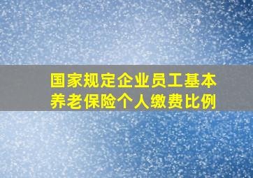 国家规定企业员工基本养老保险个人缴费比例