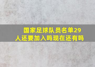 国家足球队员名单29人还要加入吗现在还有吗