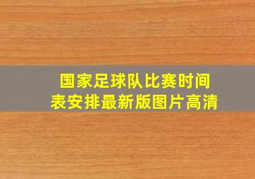 国家足球队比赛时间表安排最新版图片高清