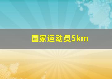 国家运动员5km