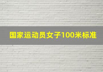 国家运动员女子100米标准