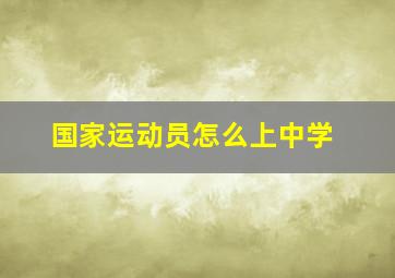 国家运动员怎么上中学