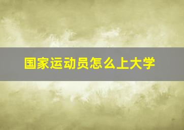 国家运动员怎么上大学