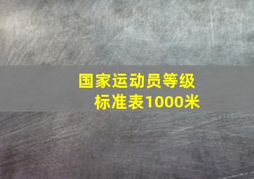 国家运动员等级标准表1000米