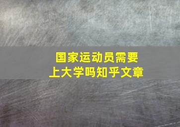 国家运动员需要上大学吗知乎文章