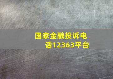 国家金融投诉电话12363平台