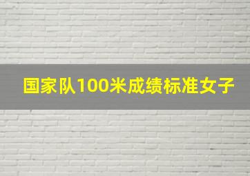 国家队100米成绩标准女子