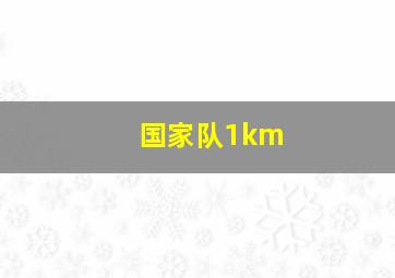 国家队1km