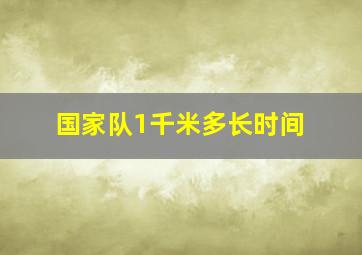 国家队1千米多长时间