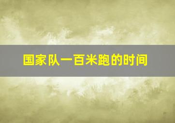 国家队一百米跑的时间