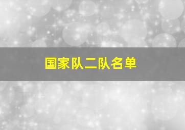 国家队二队名单