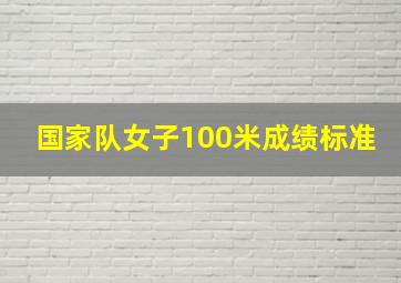 国家队女子100米成绩标准