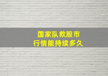 国家队救股市行情能持续多久