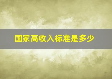 国家高收入标准是多少