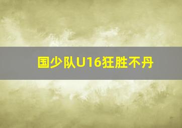 国少队U16狂胜不丹