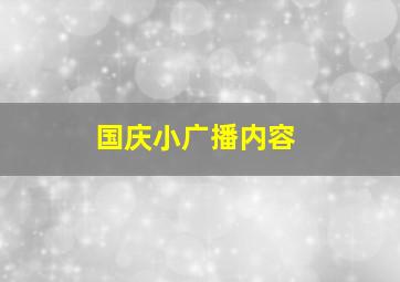 国庆小广播内容