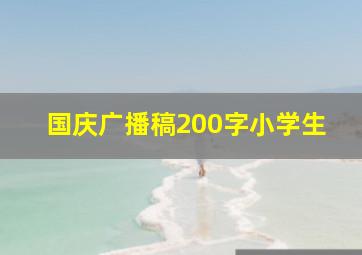 国庆广播稿200字小学生