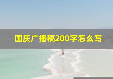 国庆广播稿200字怎么写