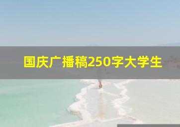 国庆广播稿250字大学生