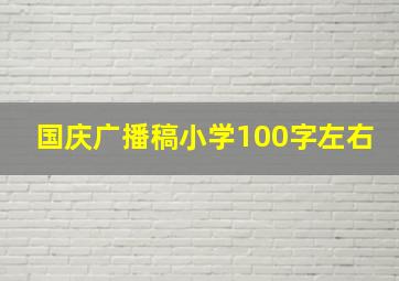 国庆广播稿小学100字左右