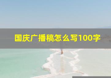 国庆广播稿怎么写100字